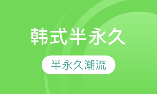 韩式半永久素颜术班