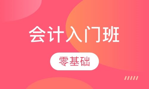 会计入门班