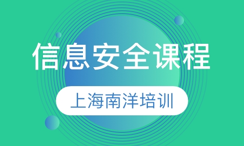 信息安全课程