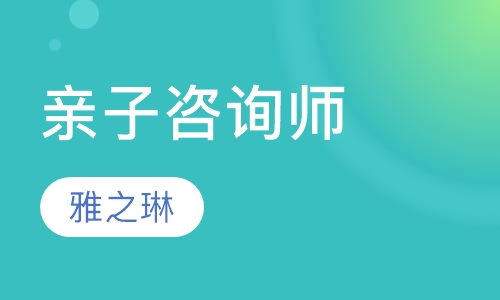 亲子咨询师