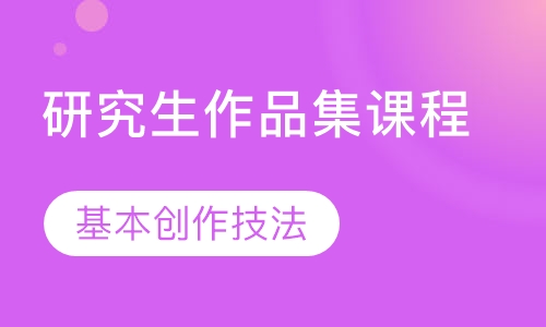 研究生作品集课程