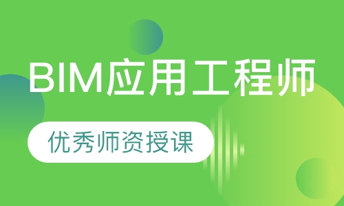 BIM应用工程师