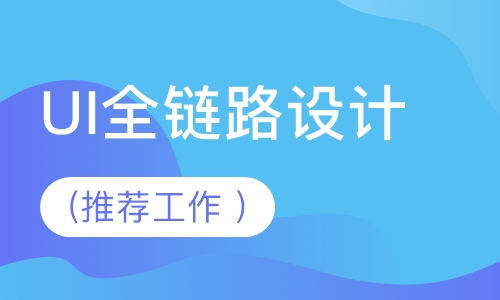 UI全链路设计