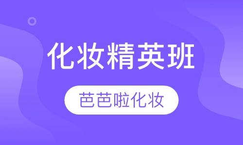 化妆精英班