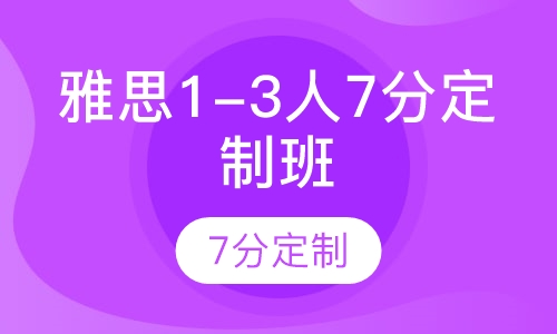 雅思vip1-3人7分定制班