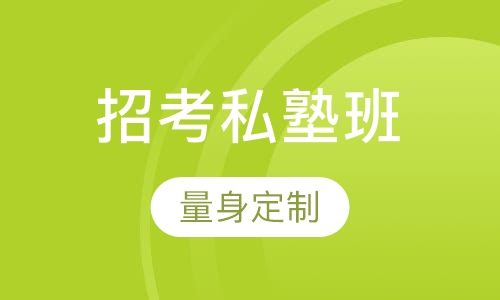 教师招聘考试笔试 面试招考私塾班