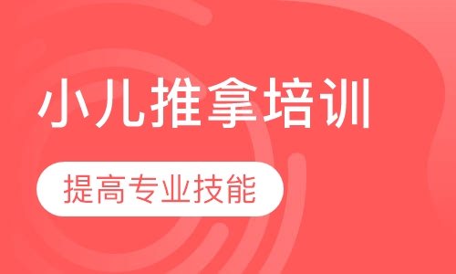 中医小儿推拿课程