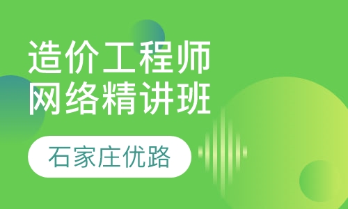 造价工程师网络精讲班