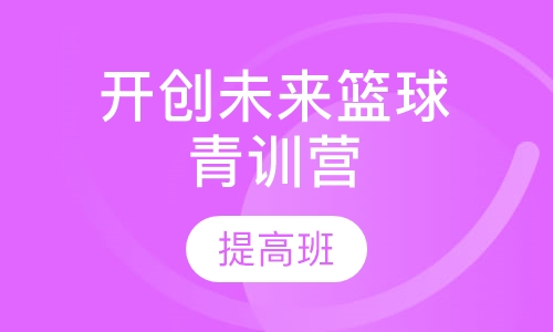 开创未来篮球青训营 提高班