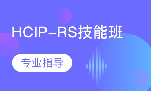 HCIP-RS技能班