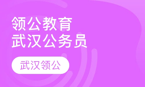 武汉公务员培机构武汉公务员辅导培训班  领公教育