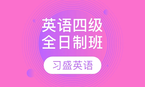 英语四级全日制班