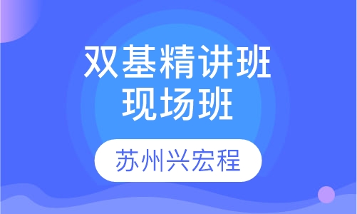 双基精讲班现场班