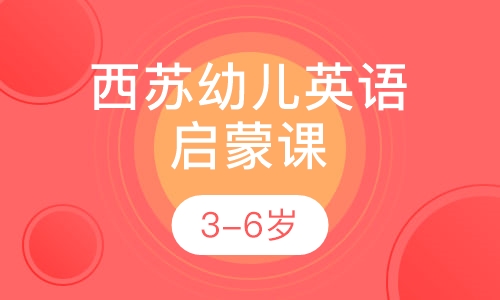 3-6岁西苏幼儿英语启蒙课