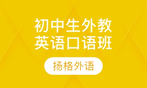 初中生外教英语口语班