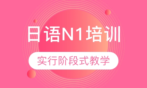 日语N1培训