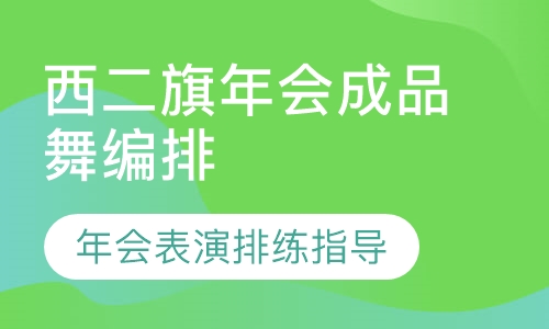 西二旗年会成品舞编排