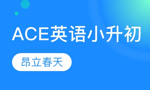 昂立ACE英语小升初