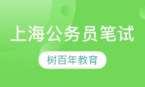 上海市公务员笔试课程