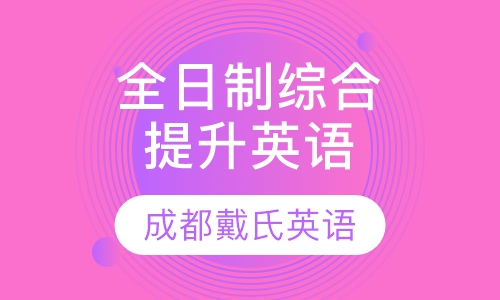 全日制综合能力提升英语课程