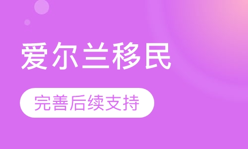 爱尔兰移民
