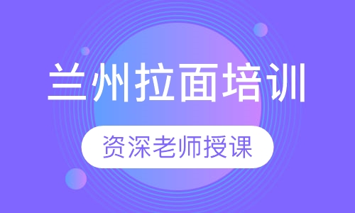 兰州拉面培训
