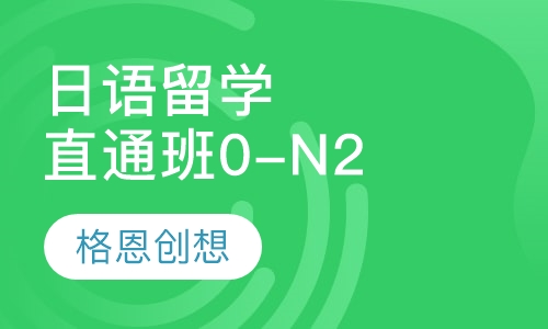 日语留学直通班（0-N2）