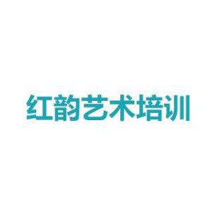 宜春红韵艺术培训