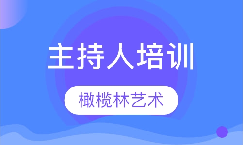 主持人培训