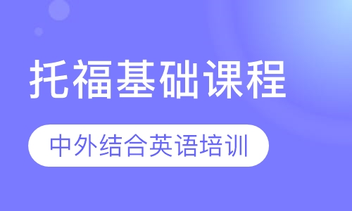 托福基础课程