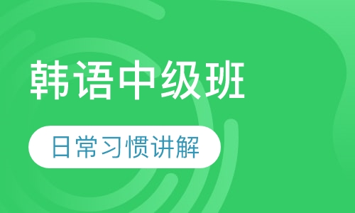 韩语中级班