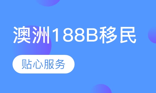 澳洲188B移民
