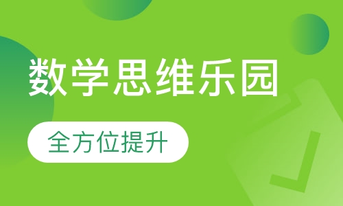 数学思维乐园