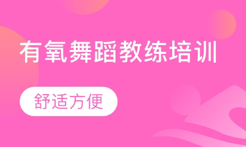 有氧舞蹈教练培训