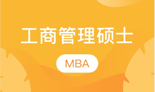 MBA（工商管理硕士）