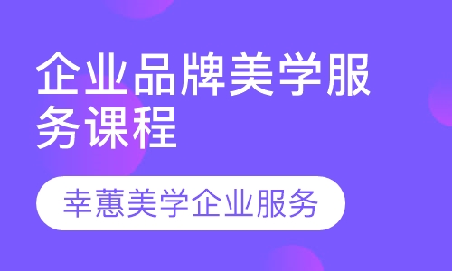 2020幸蕙名师企业品牌美学服务课程介绍