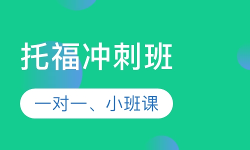 托福冲刺班