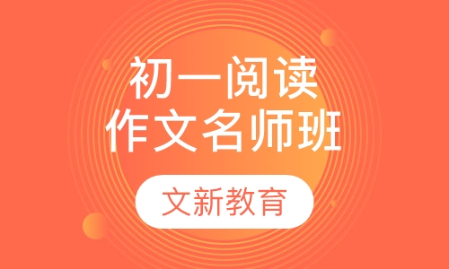 初一阅读作文名师班