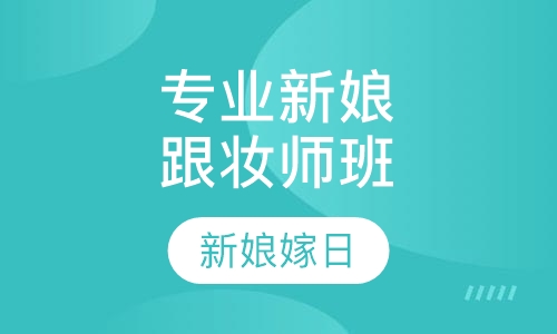 专业新娘跟妆师班（特色）