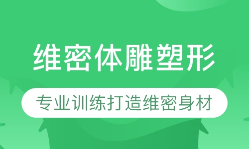 维密体雕塑形班