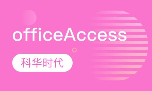 office access高级商务应用培训