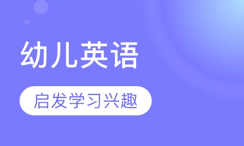 3~4岁幼儿英语培训