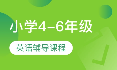 小学4-6年级英语辅导课程