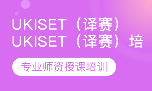 UKiset（译赛）培训