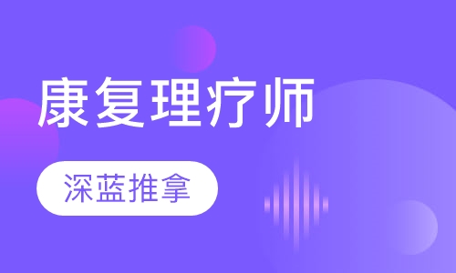 康复理疗师