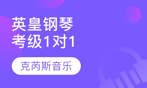 英皇钢琴考级 1对1