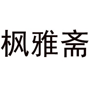 佛山枫雅斋书法国画培训