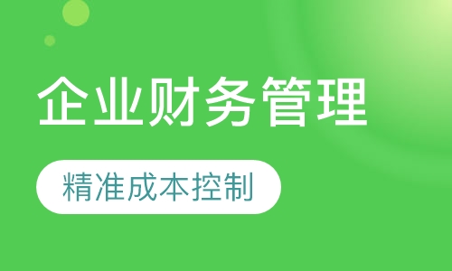 企业财务管理