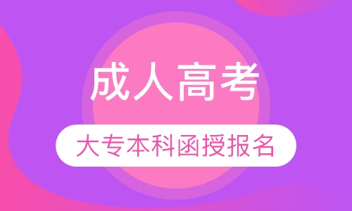 直播课惠州经济学院成人高考报名时间