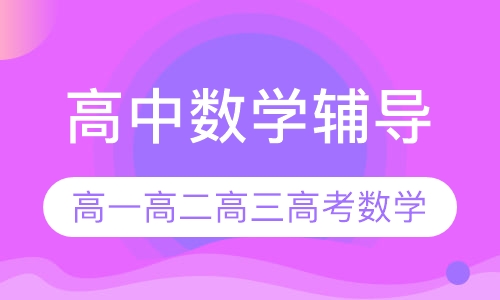 高中数学辅导